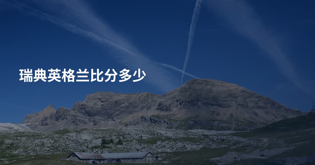 瑞典英格兰比分多少