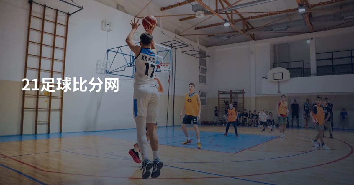 21足球比分网