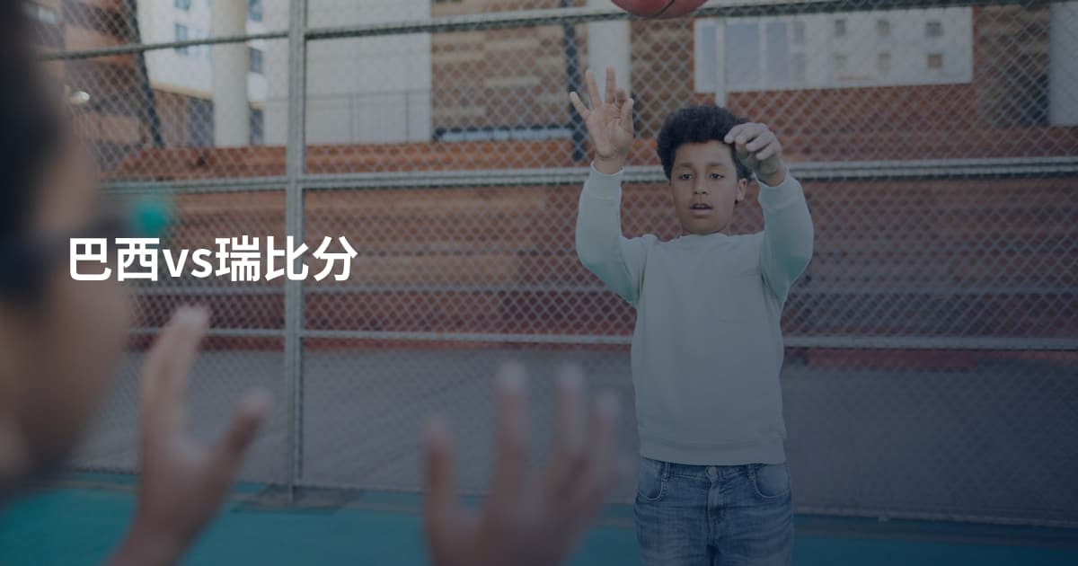 巴西vs瑞比分