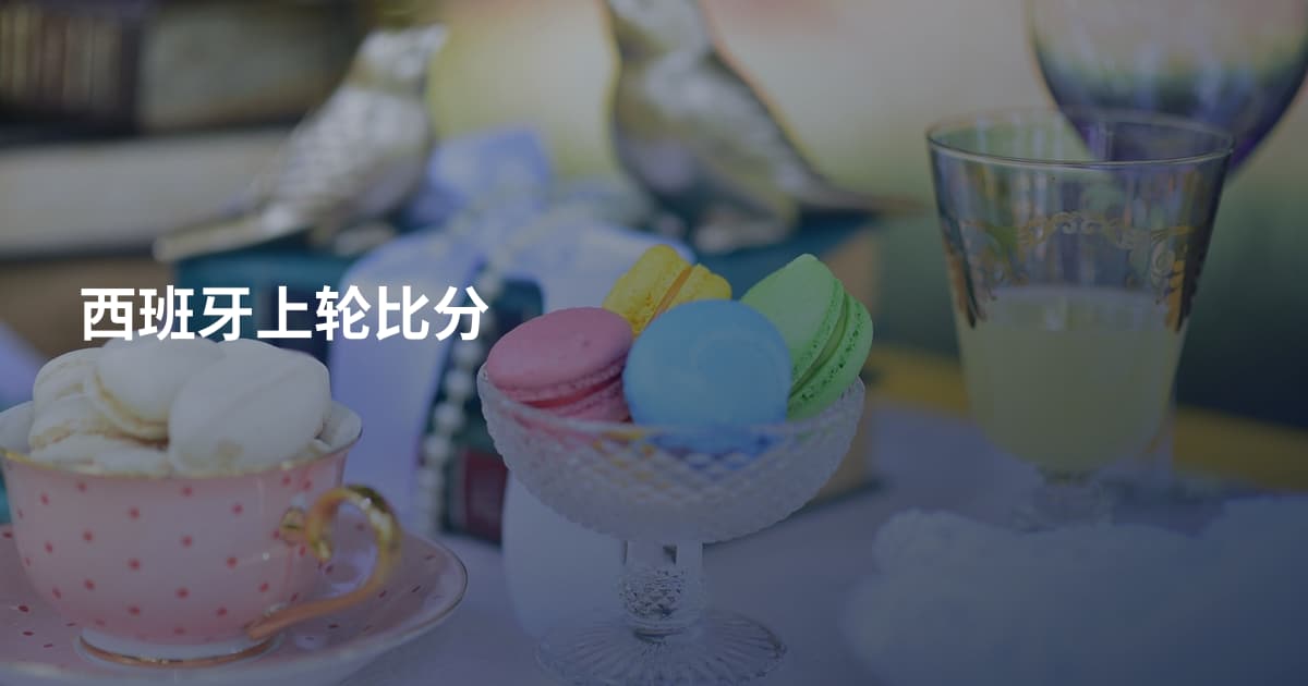 西班牙上轮比分