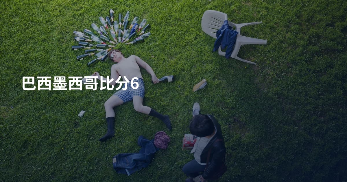 巴西墨西哥比分6