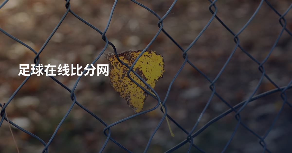 足球在线比分网