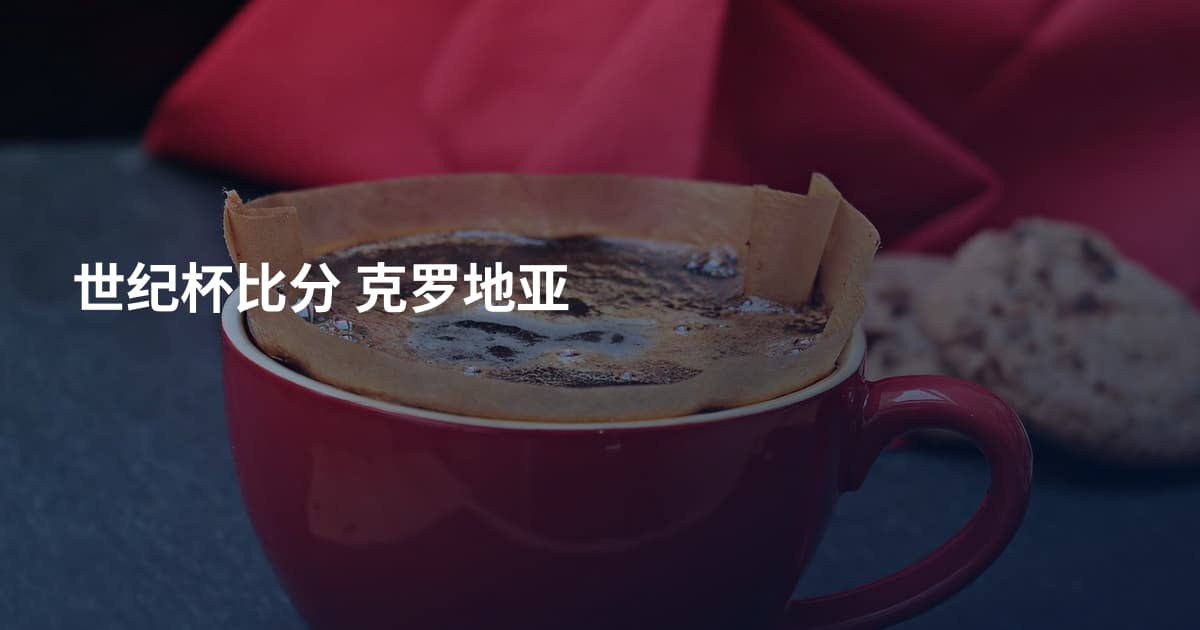世纪杯比分 克罗地亚