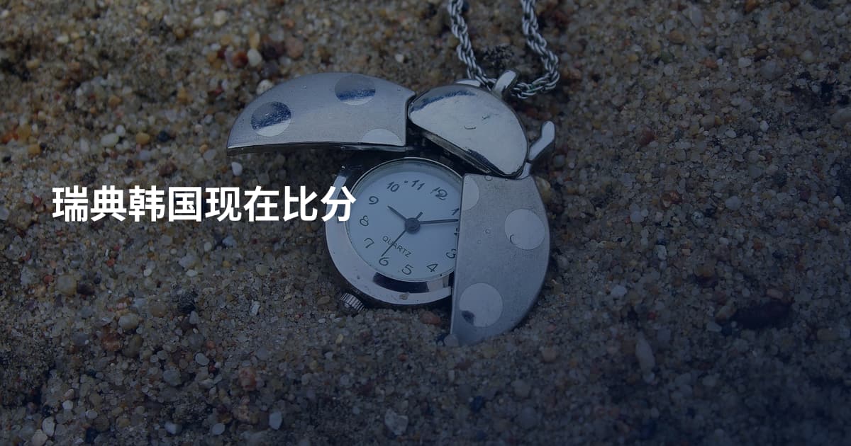 瑞典韩国现在比分