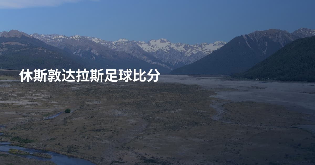 休斯敦达拉斯足球比分