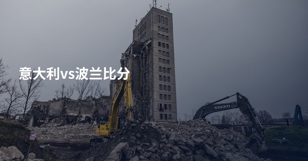 意大利vs波兰比分