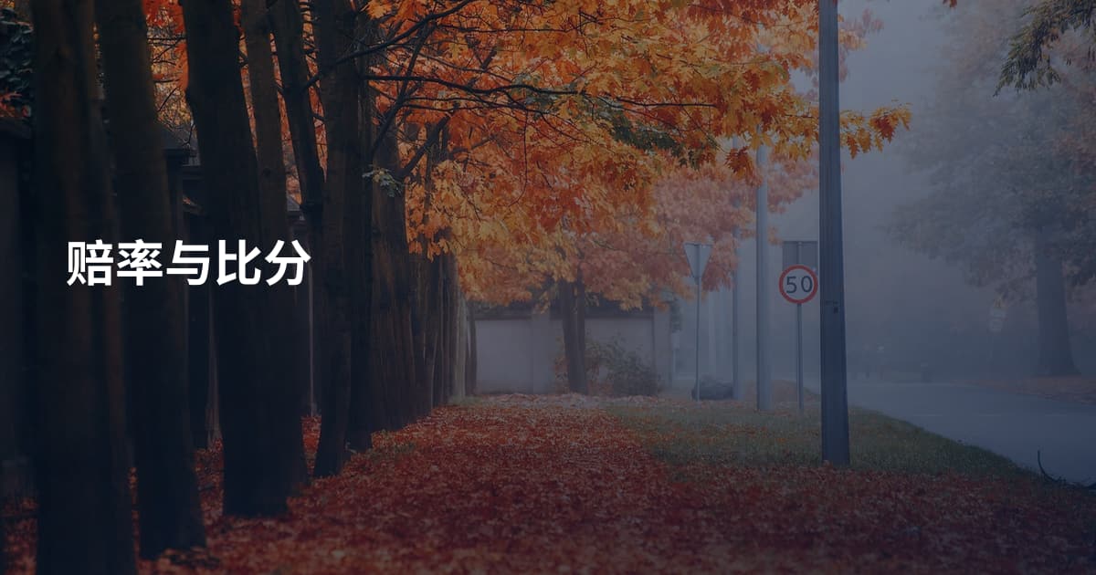 赔率与比分
