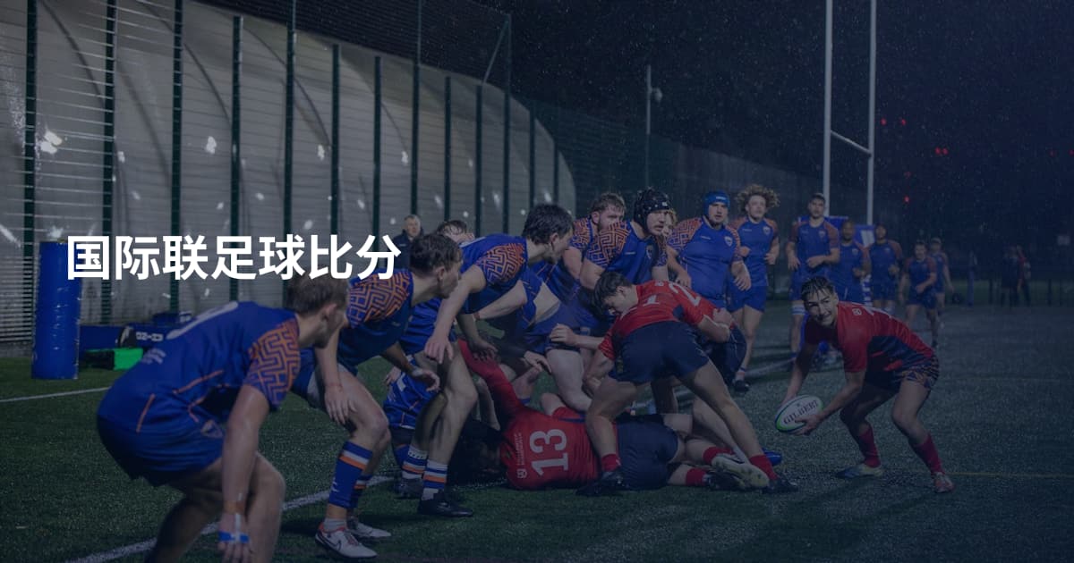 国际联足球比分