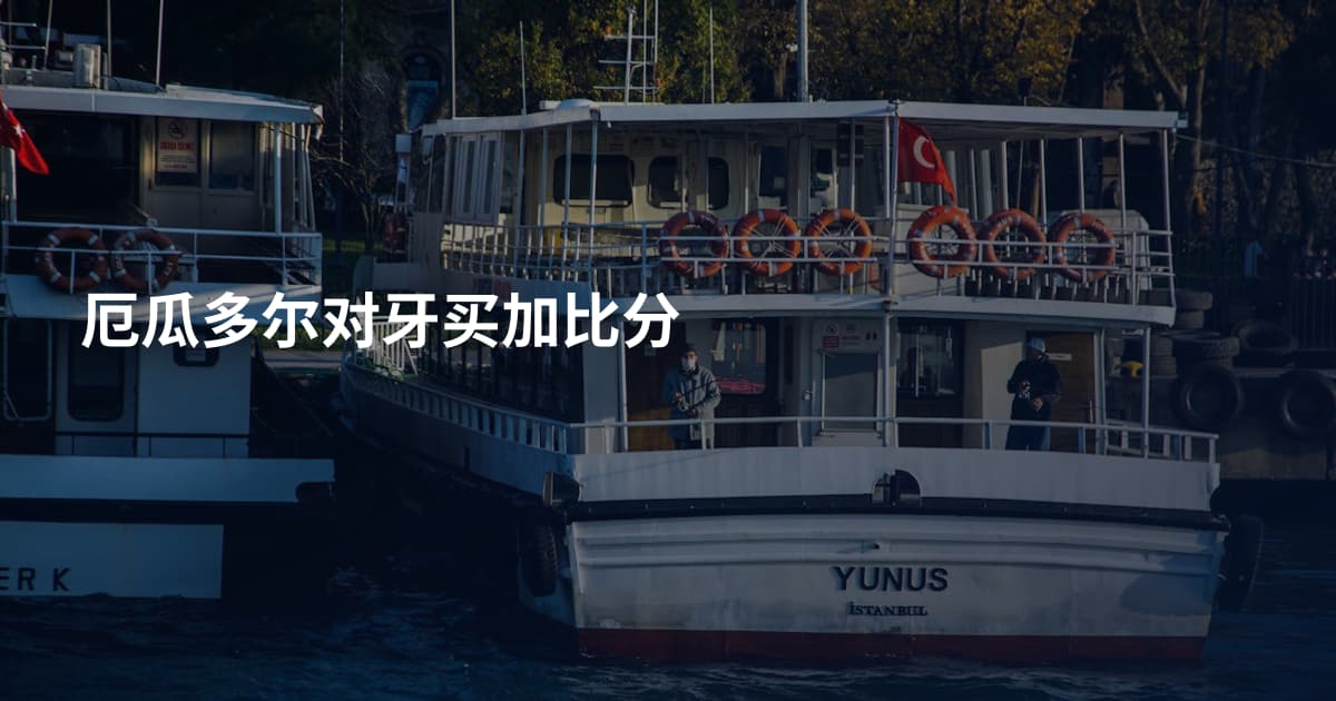 厄瓜多尔对牙买加比分