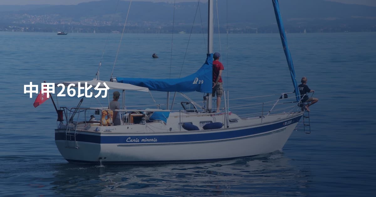 中甲26比分