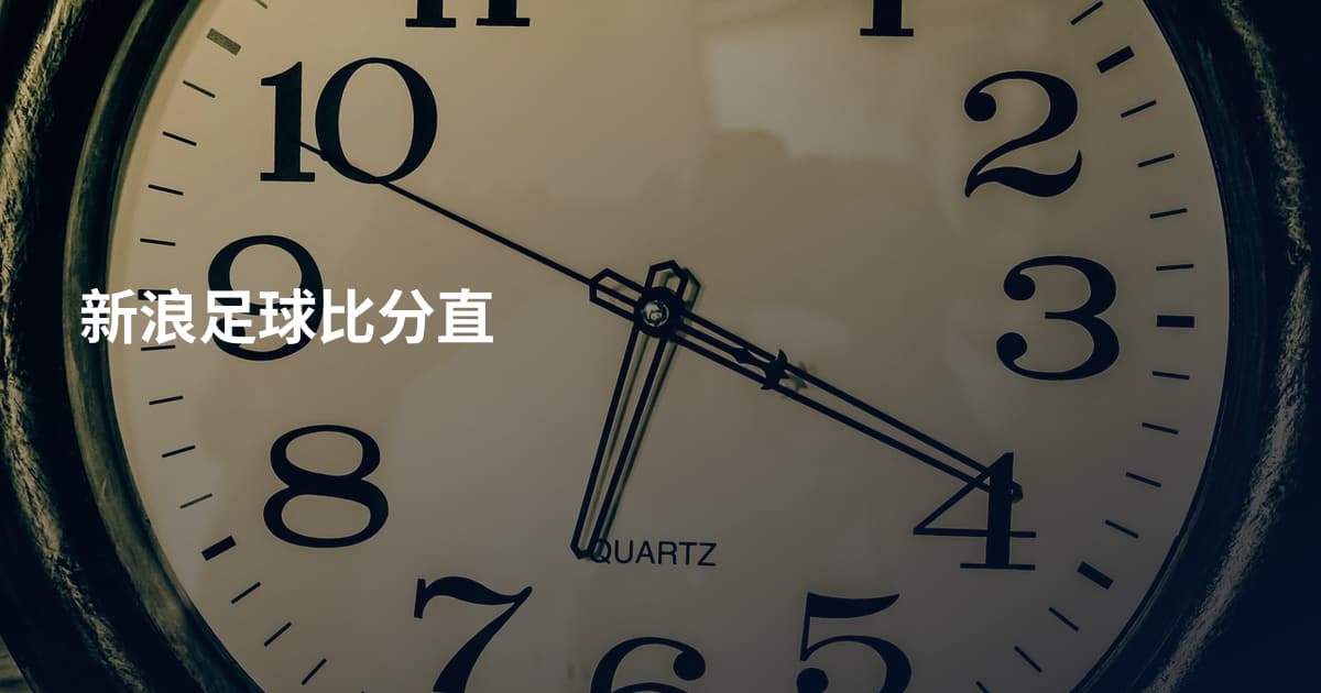 新浪足球比分直