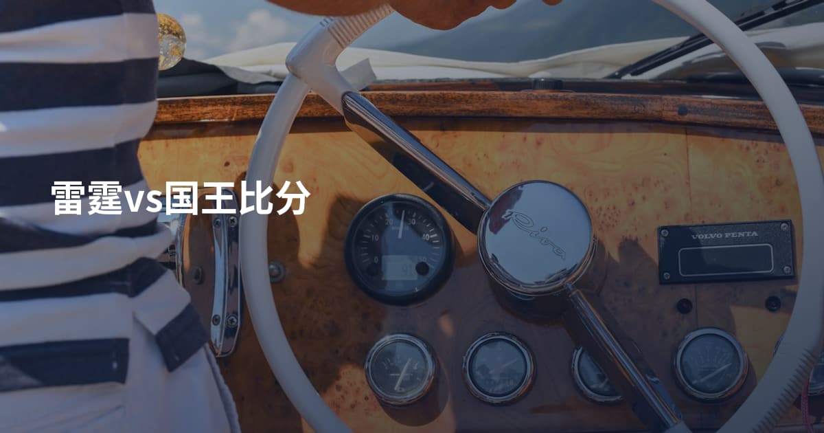 雷霆vs国王比分