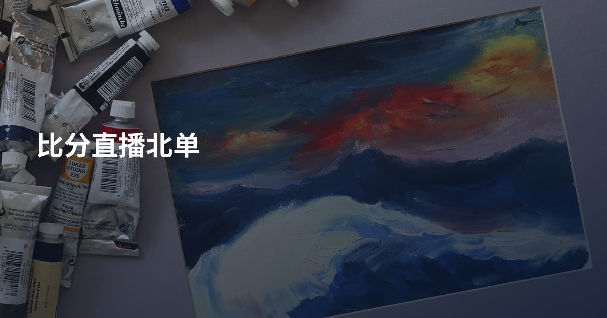 比分直播北单