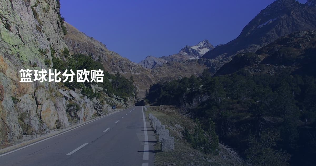 篮球比分欧赔