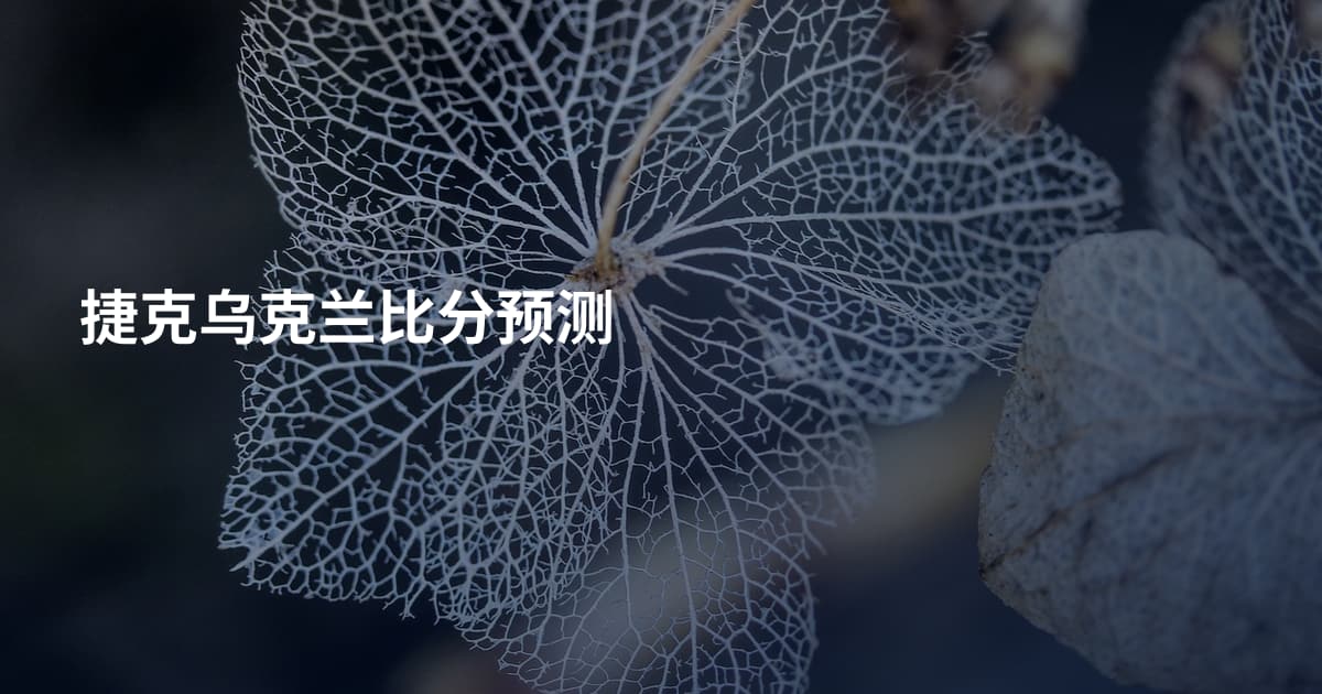 捷克乌克兰比分预测