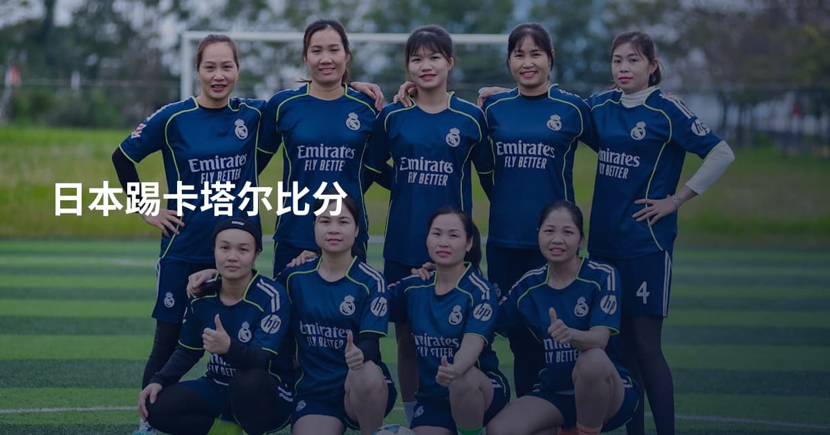 日本踢卡塔尔比分