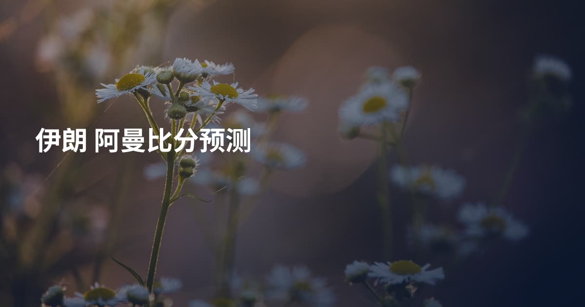 伊朗 阿曼比分预测