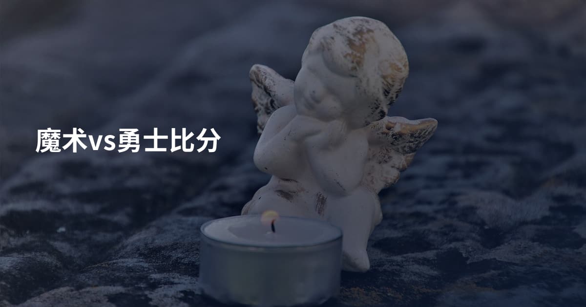 魔术vs勇士比分