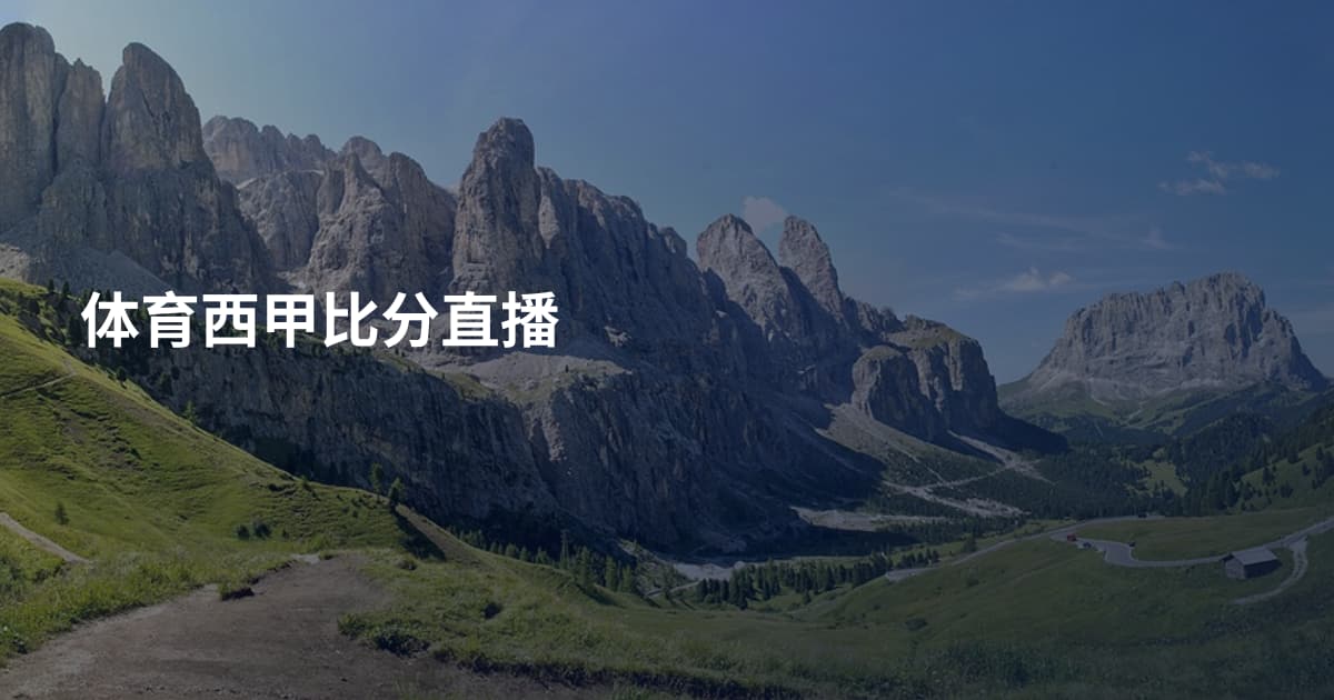 体育西甲比分直播