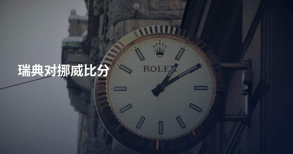 瑞典对挪威比分