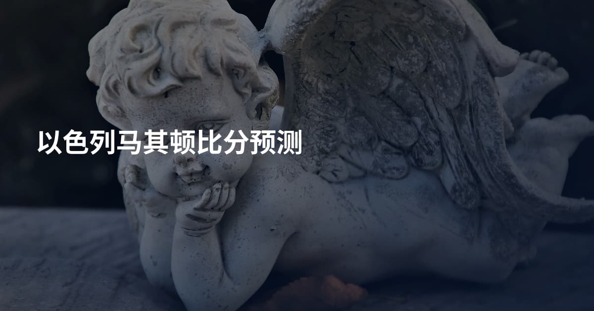 以色列马其顿比分预测