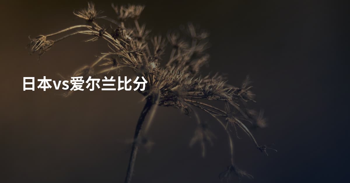 日本vs爱尔兰比分
