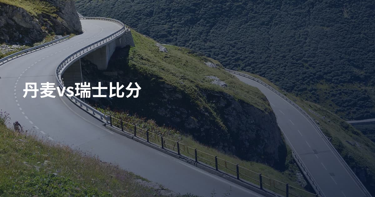 丹麦vs瑞士比分