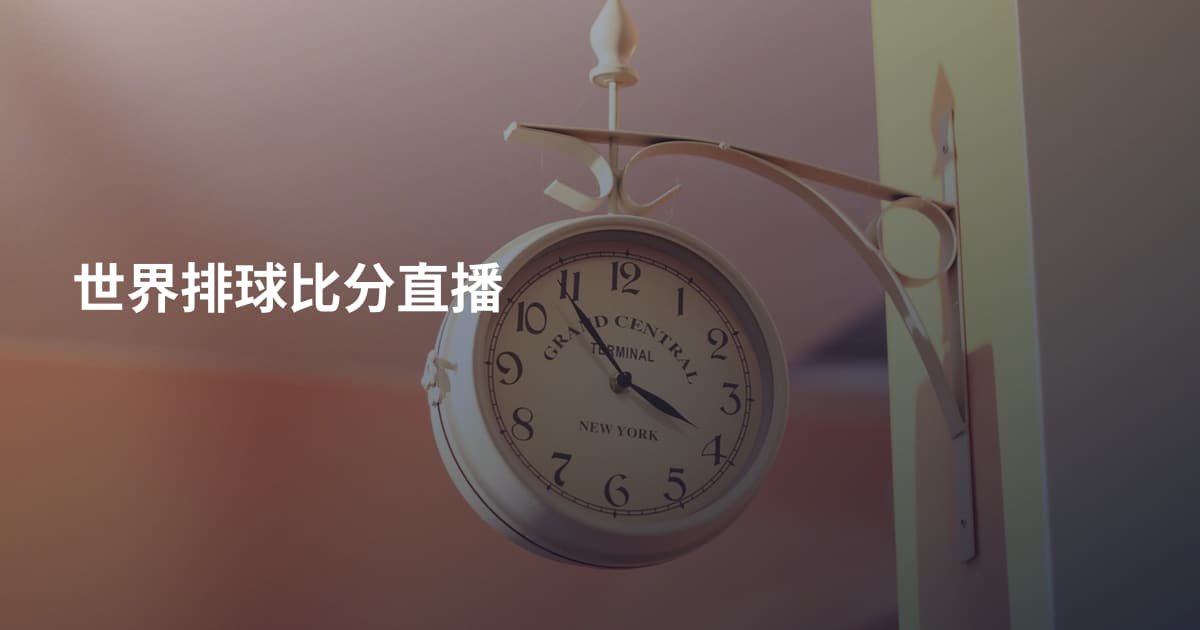 世界排球比分直播