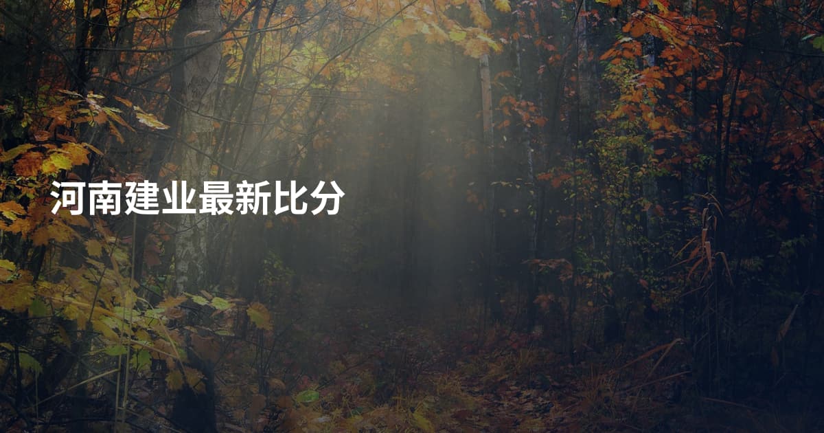 河南建业最新比分