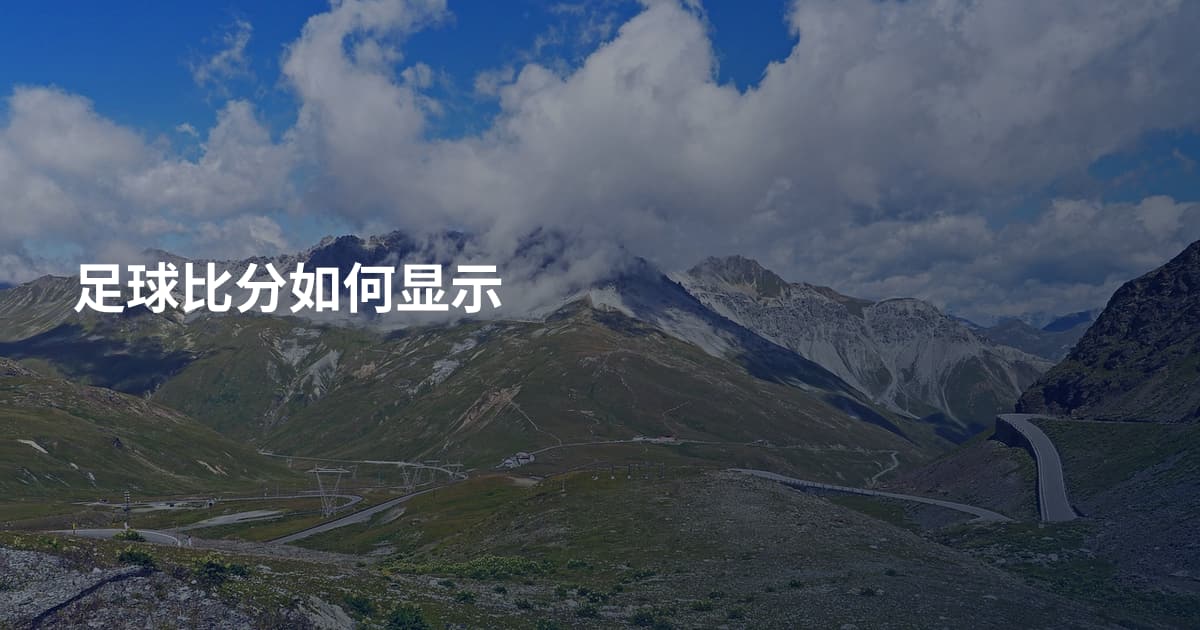 足球比分如何显示