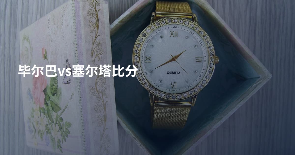 毕尔巴vs塞尔塔比分