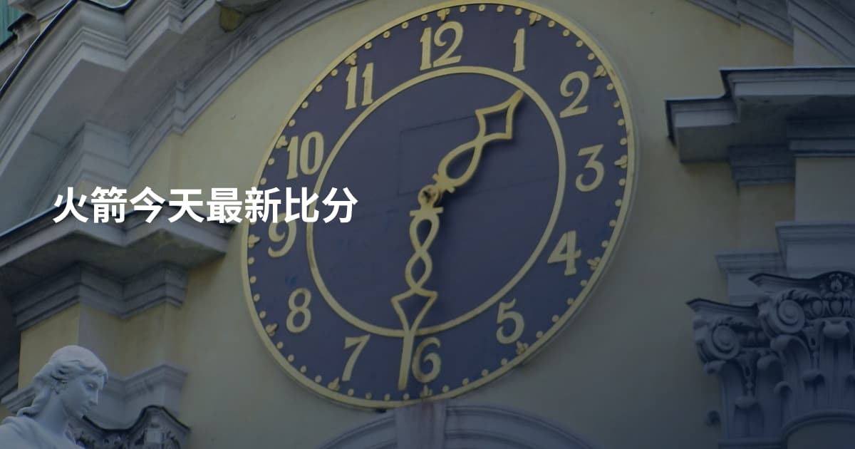 火箭今天最新比分