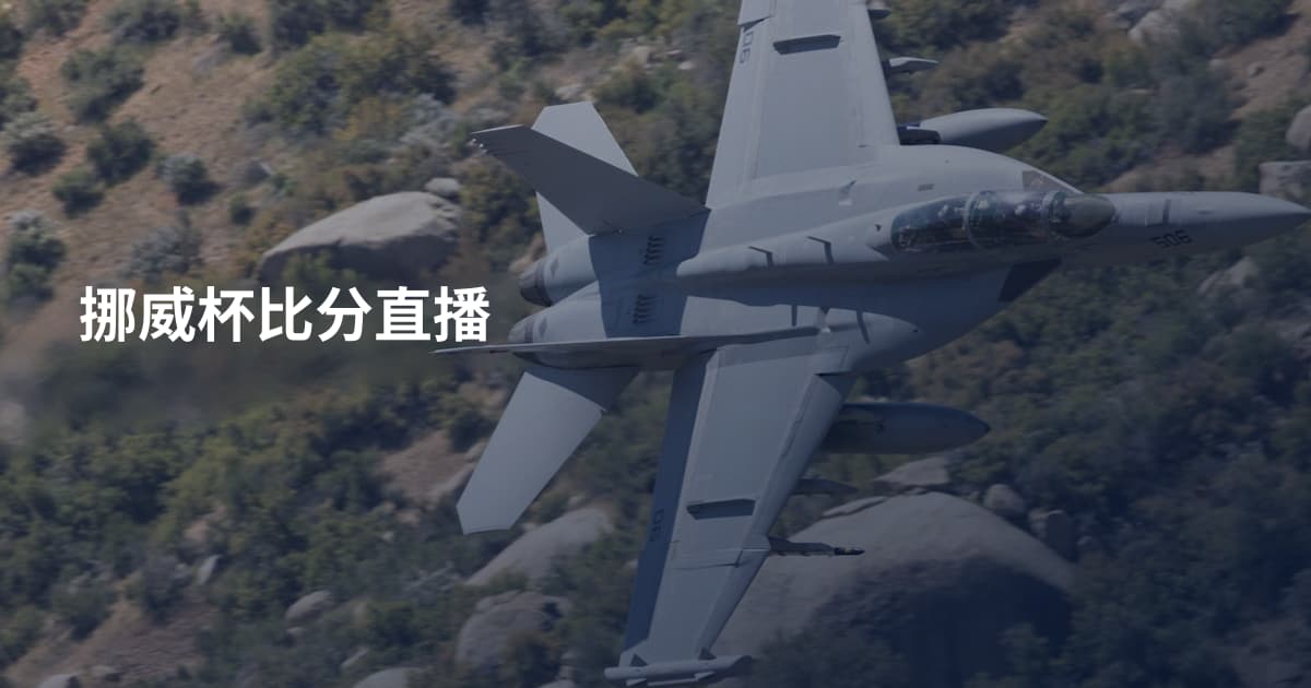 挪威杯比分直播