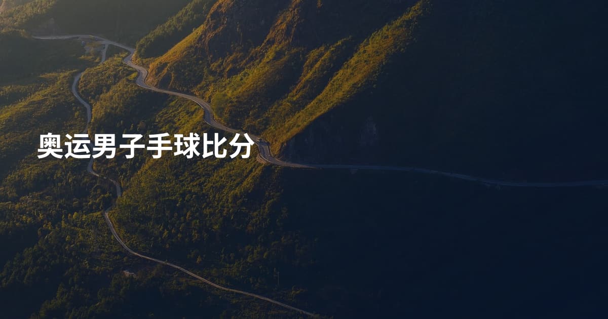 奥运男子手球比分