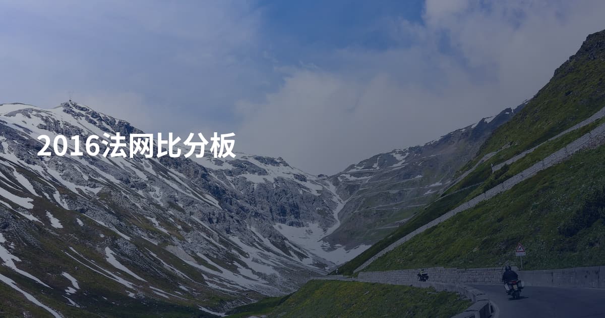 2016法网比分板