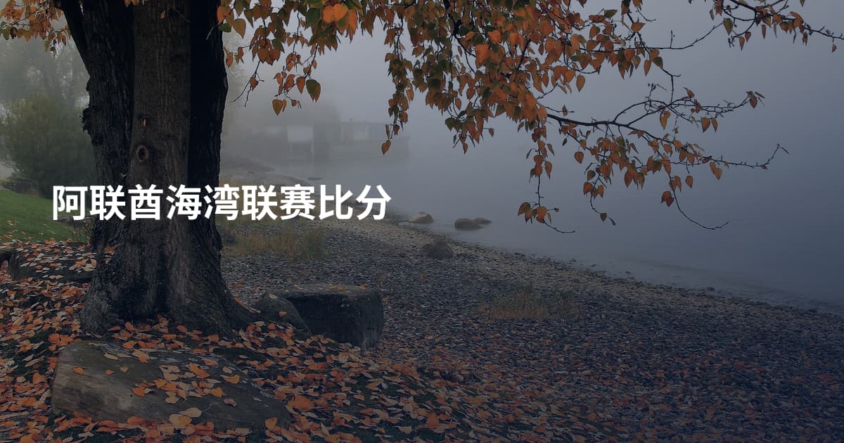 阿联酋海湾联赛比分