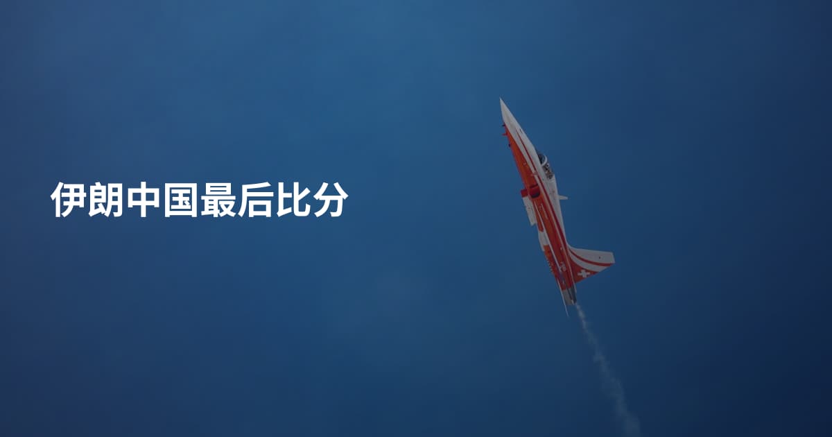 伊朗中国最后比分