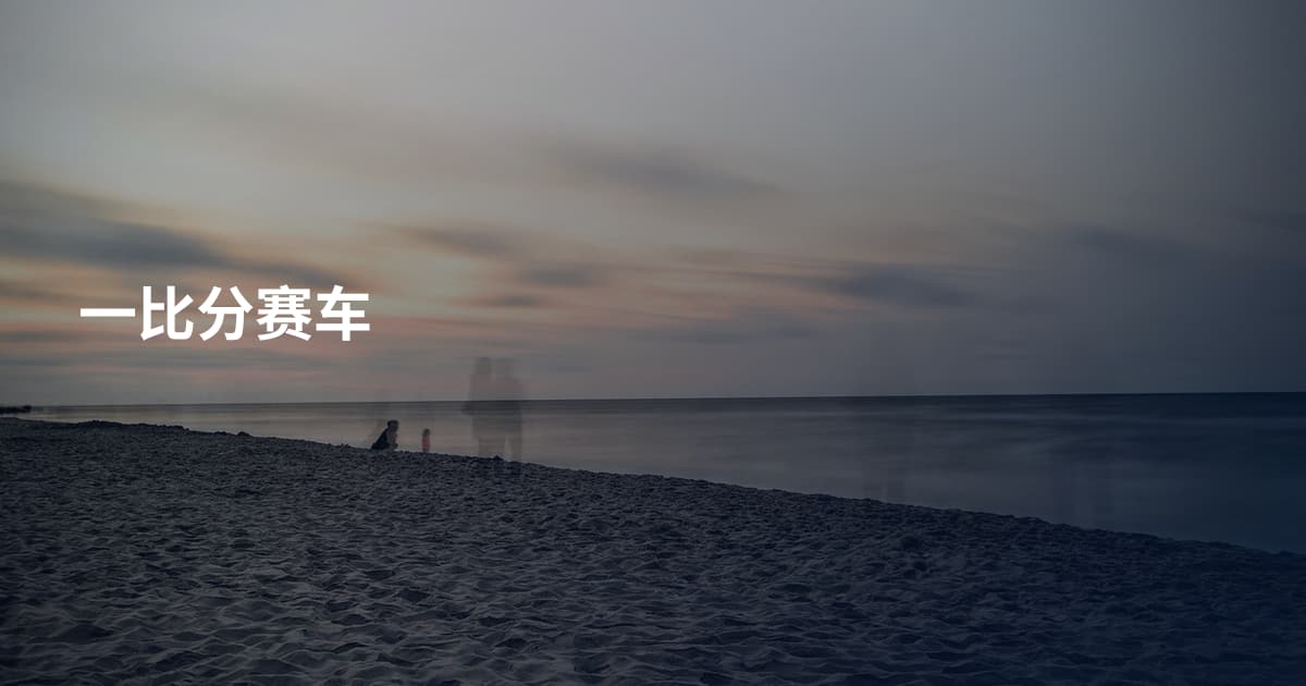 一比分赛车