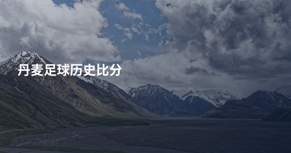 丹麦足球历史比分