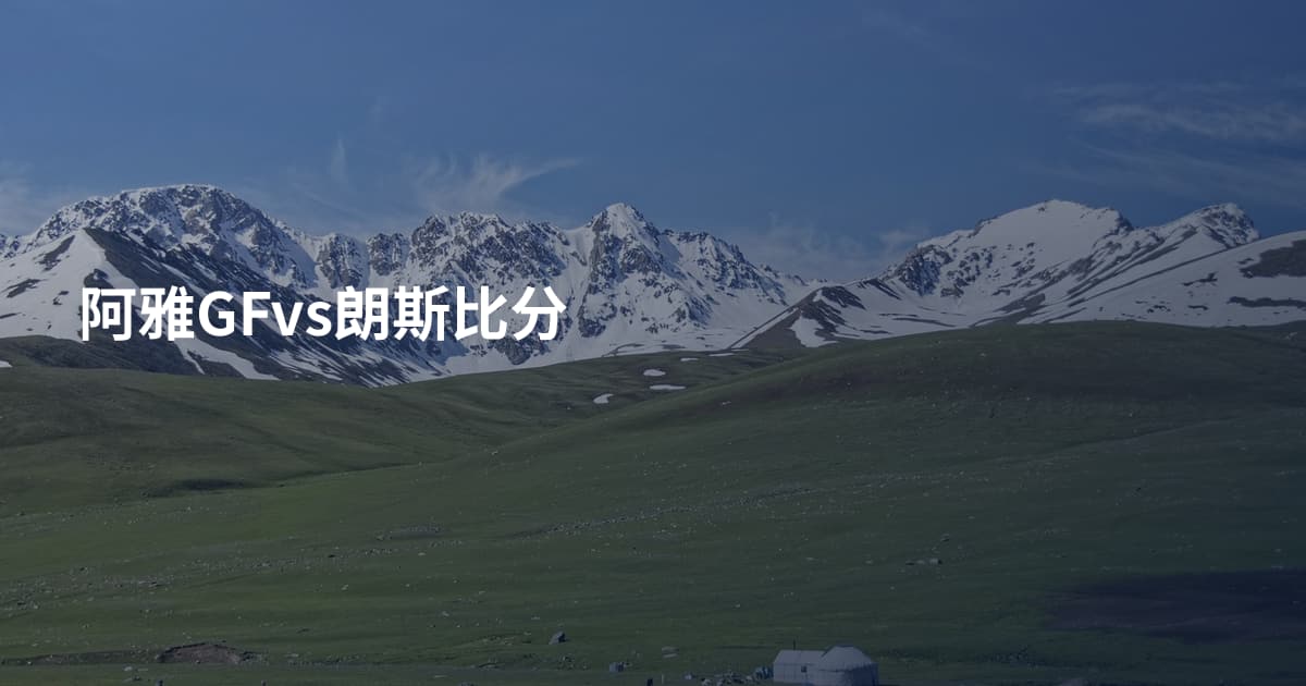 阿雅GFvs朗斯比分
