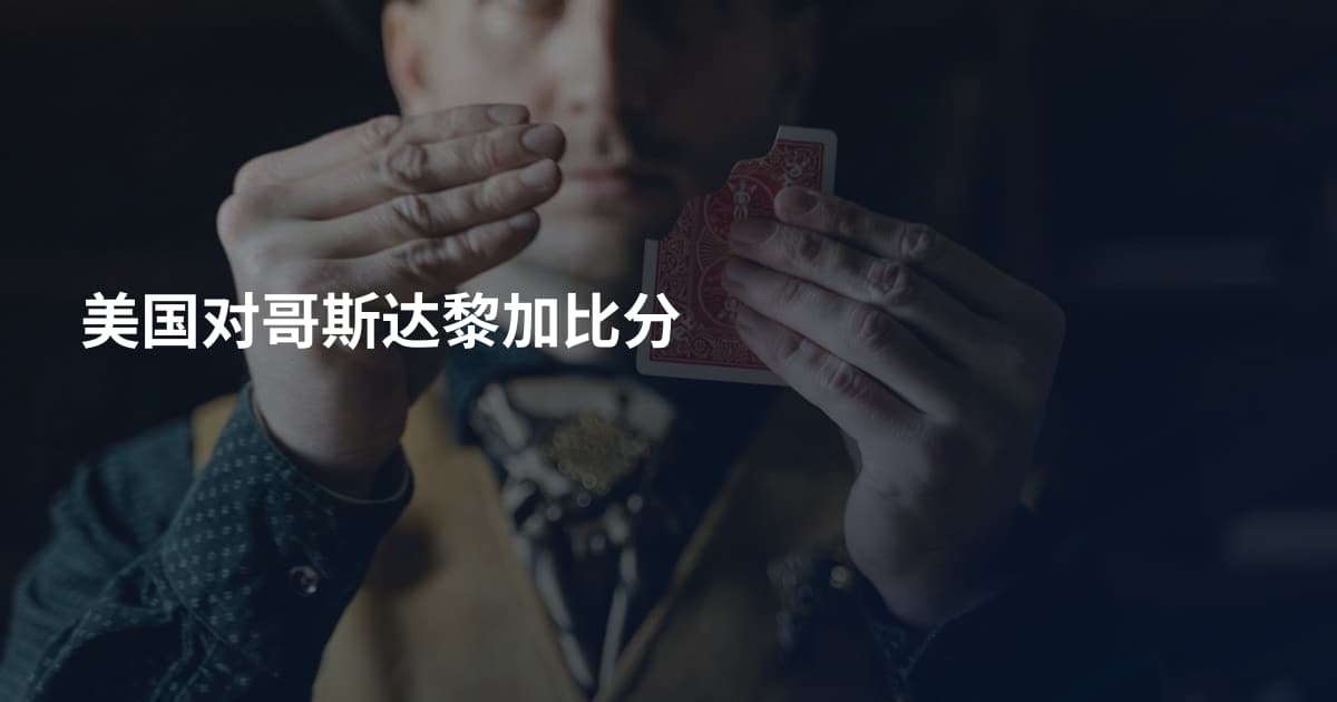 美国对哥斯达黎加比分
