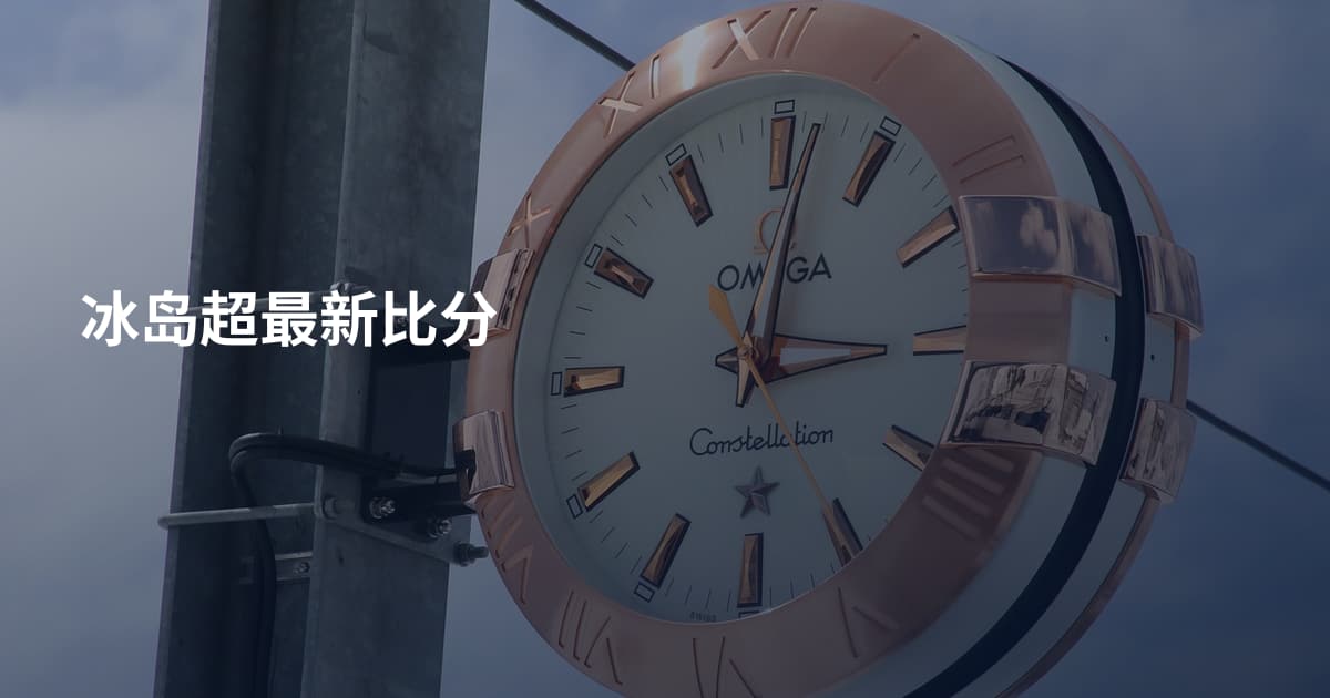 冰岛超最新比分