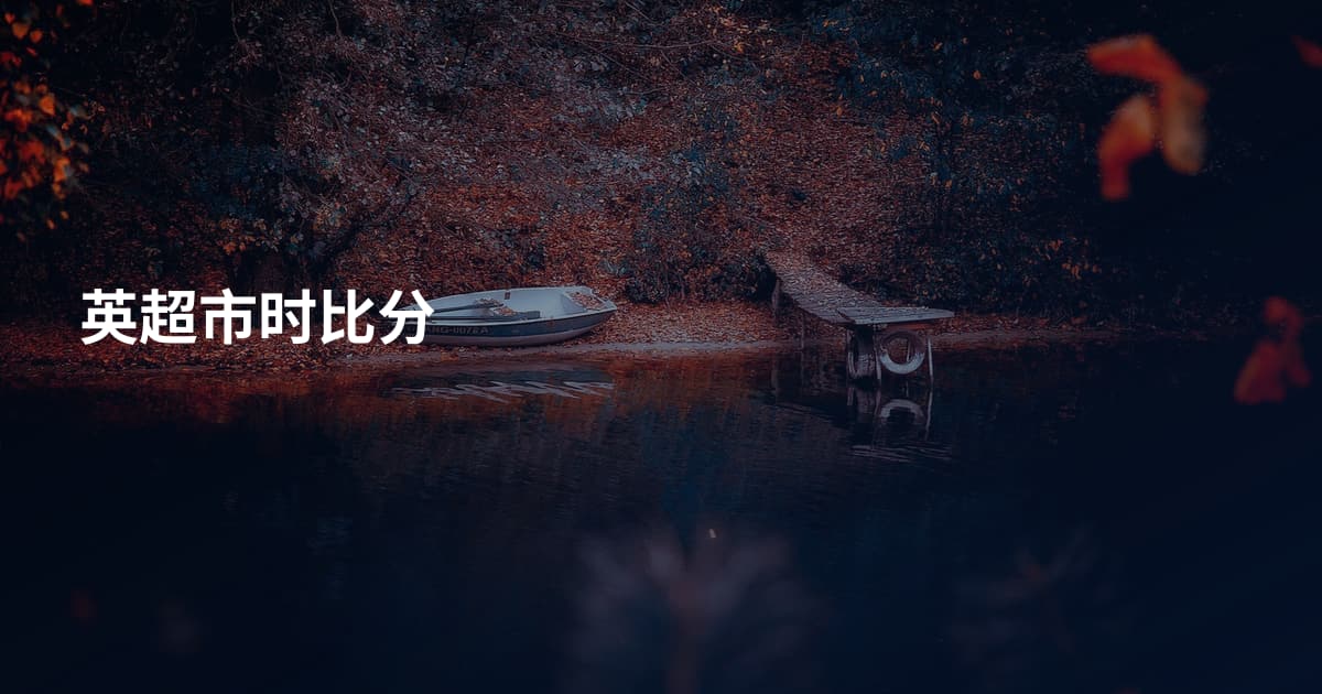 英超市时比分