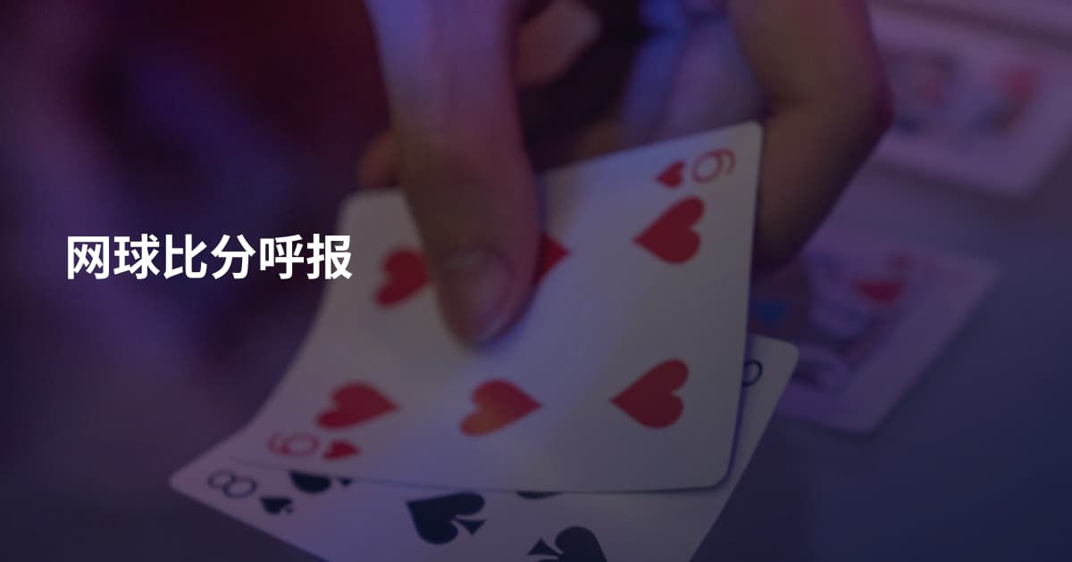 网球比分呼报