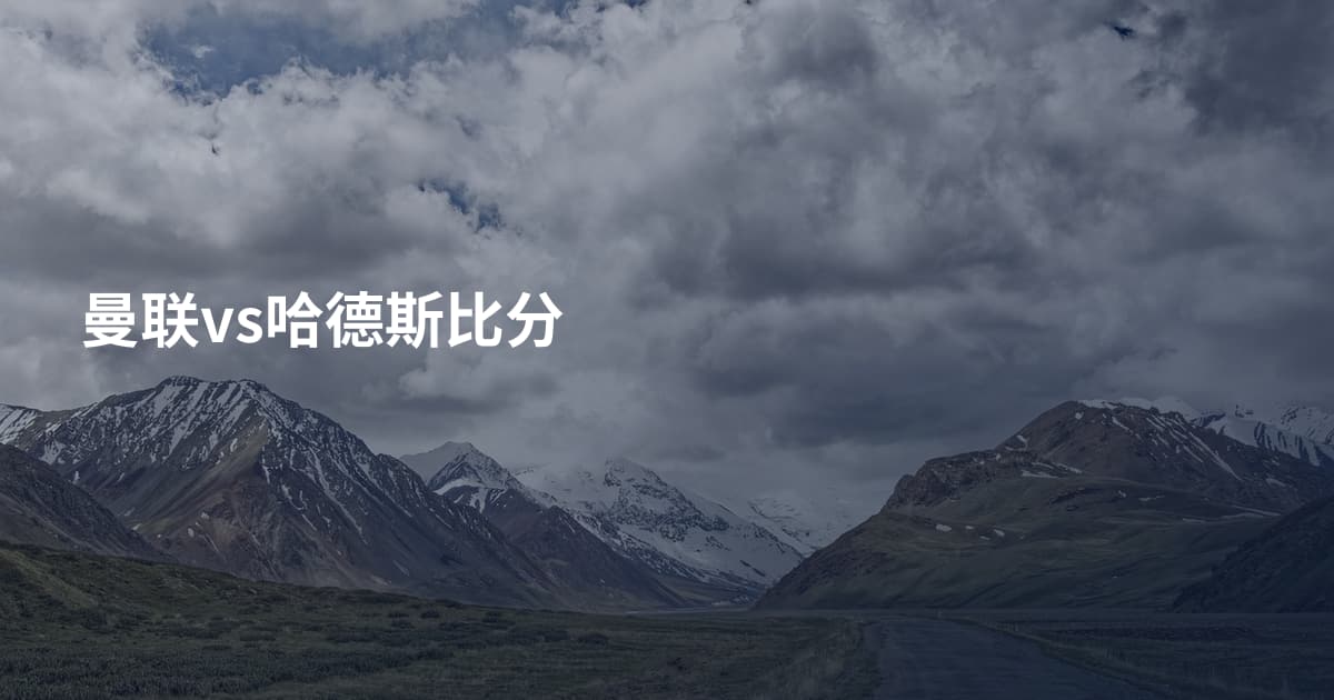 曼联vs哈德斯比分