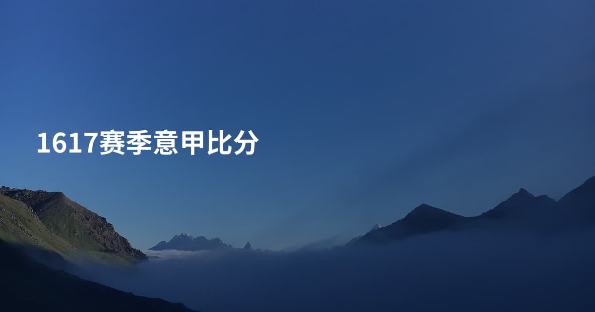 1617赛季意甲比分