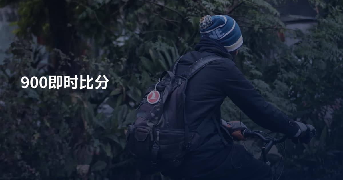 900即时比分