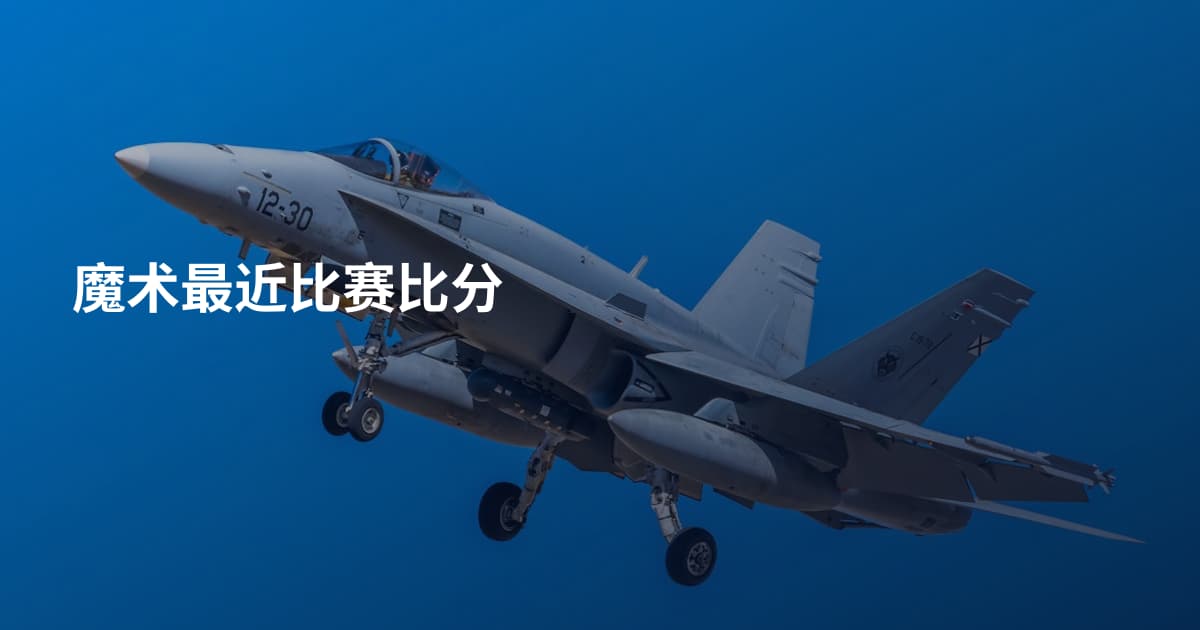 魔术最近比赛比分