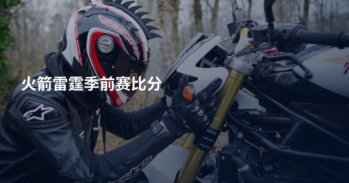 火箭雷霆季前赛比分