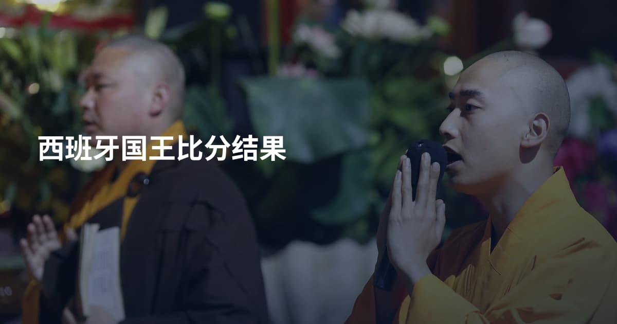 西班牙国王比分结果